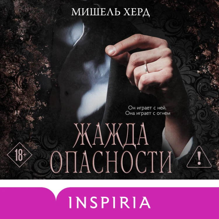 Жажда опасности