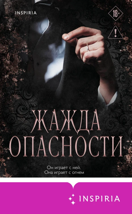 Жажда опасности