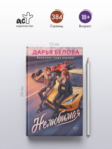 Нелюбимая