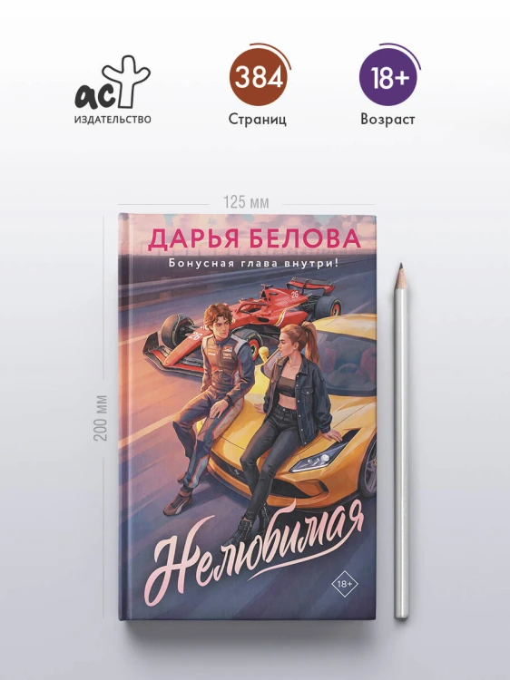 Нелюбимая