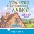Убийство в антикварной лавке