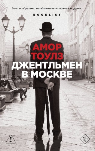 Джентльмен в Москве