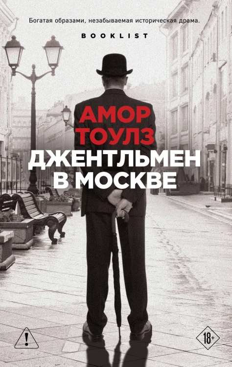 Джентльмен в Москве