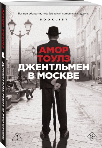 Джентльмен в Москве