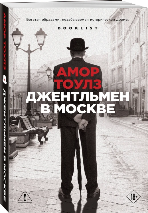 Джентльмен в Москве