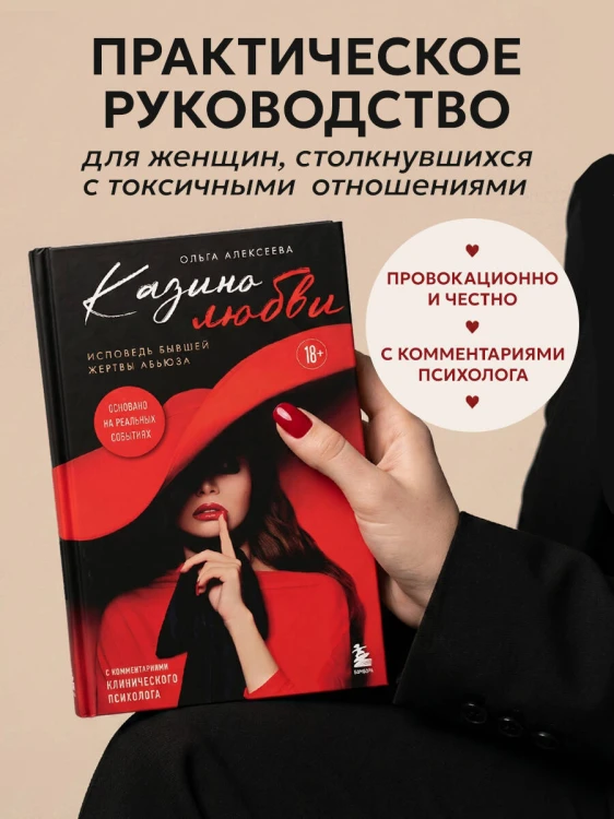 Казино любви. Исповедь бывшей жертвы абьюза
