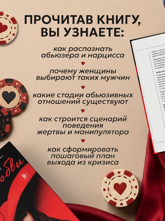 Казино любви. Исповедь бывшей жертвы абьюза