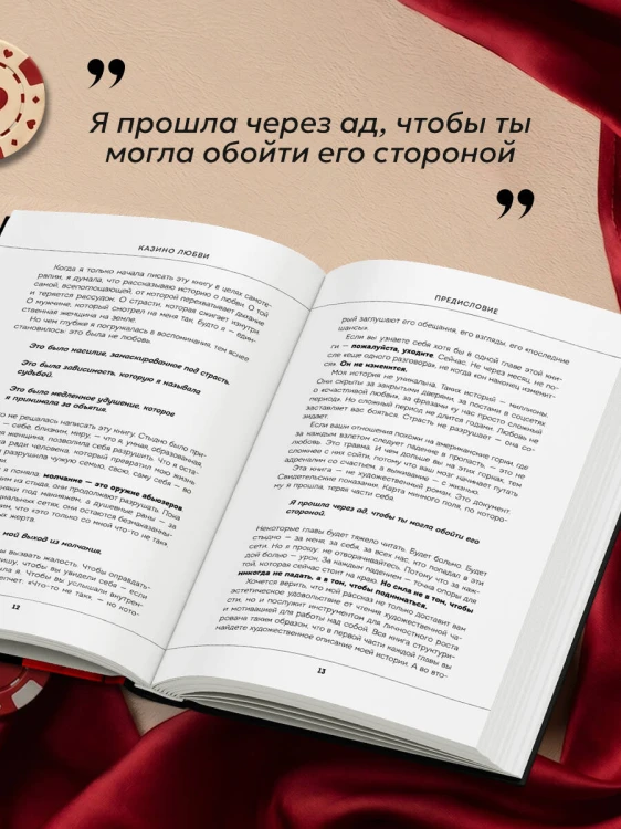 Казино любви. Исповедь бывшей жертвы абьюза