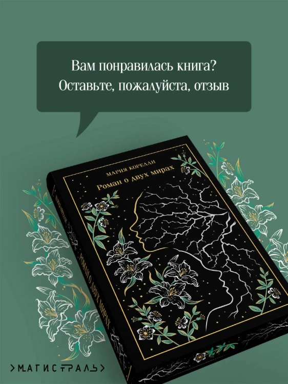 Роман о двух мирах