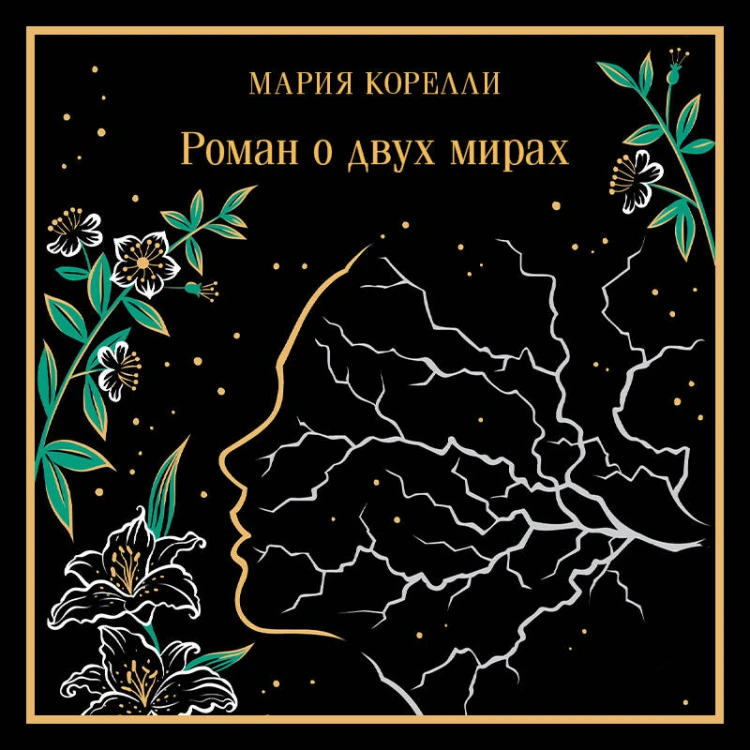 Роман о двух мирах