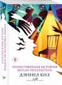 Таинственная история Билли Миллигана