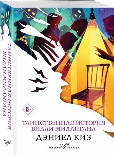 Таинственная история Билли Миллигана