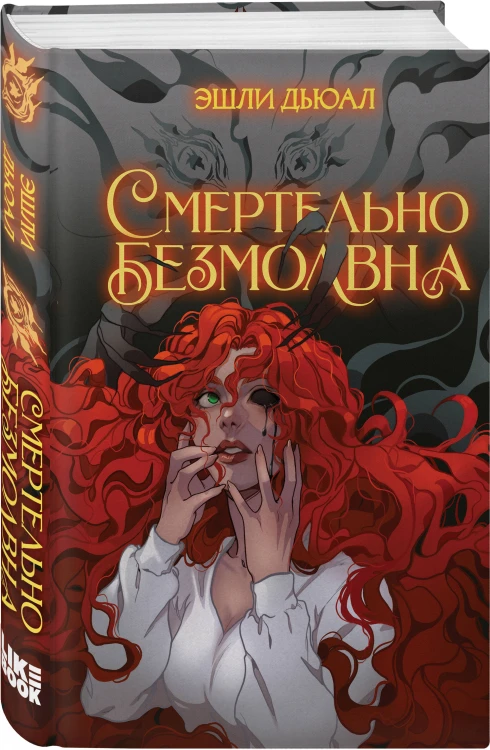 Комплект из 2 книг: Смертельно прекрасна (#1) + Смертельно безмолвна (#2)