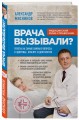 Врача вызывали? Ответы на самые важные вопросы о здоровье, красоте и долголетии