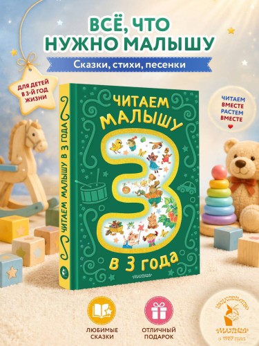Читаем малышу в 3 года. Сказки, стихи, песенки