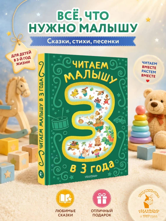 Читаем малышу в 3 года. Сказки, стихи, песенки