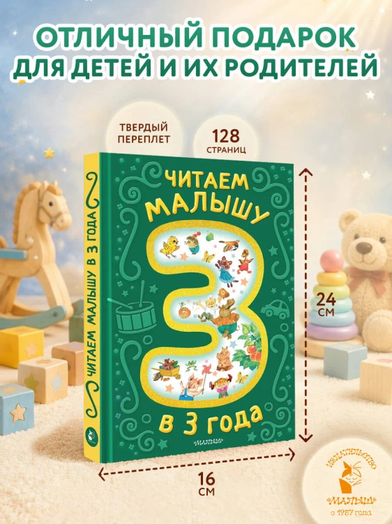 Читаем малышу в 3 года. Сказки, стихи, песенки