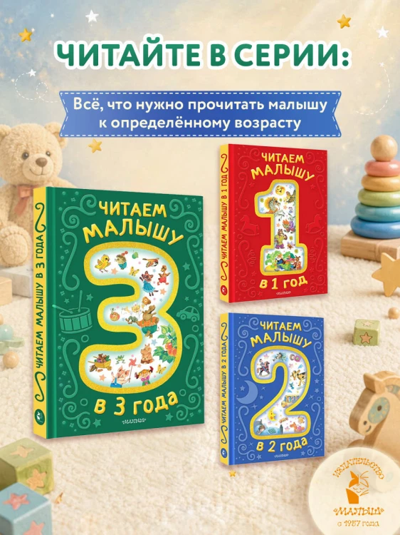 Читаем малышу в 3 года. Сказки, стихи, песенки