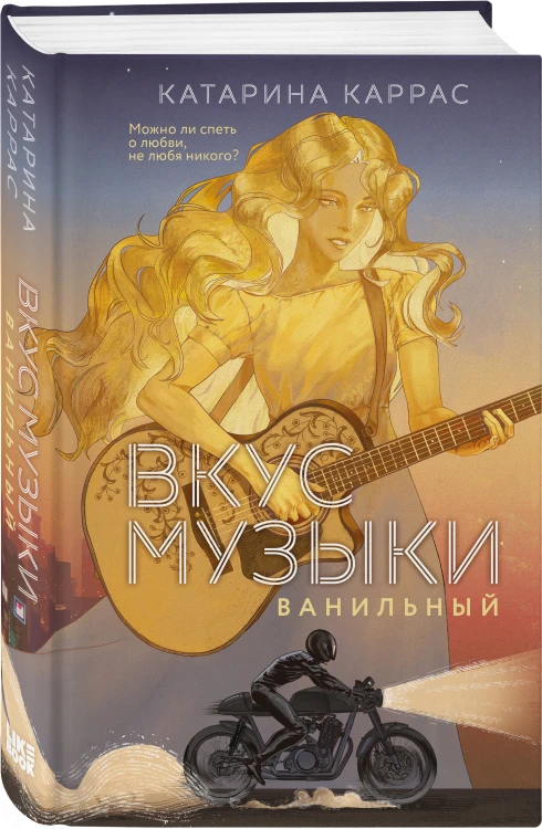 Комплект из 2-х книг: Вкус музыки. Ванильный + Вкус музыки. Клубничный