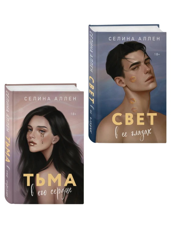 Комплект из 2-х книг Селины Аллен: Тьма в его сердце + Свет в ее глазах