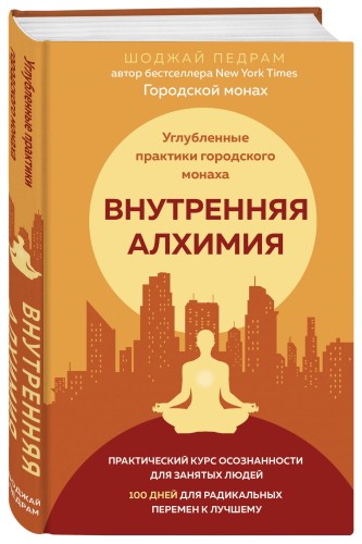 Внутренняя алхимия.Путь городского монаха к счастью, здоровью и яркой жизни