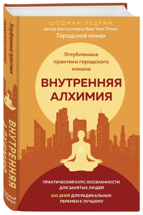 Внутренняя алхимия.Путь городского монаха к счастью, здоровью и яркой жизни