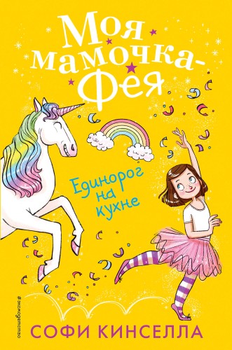 Единорог на кухне (#3)
