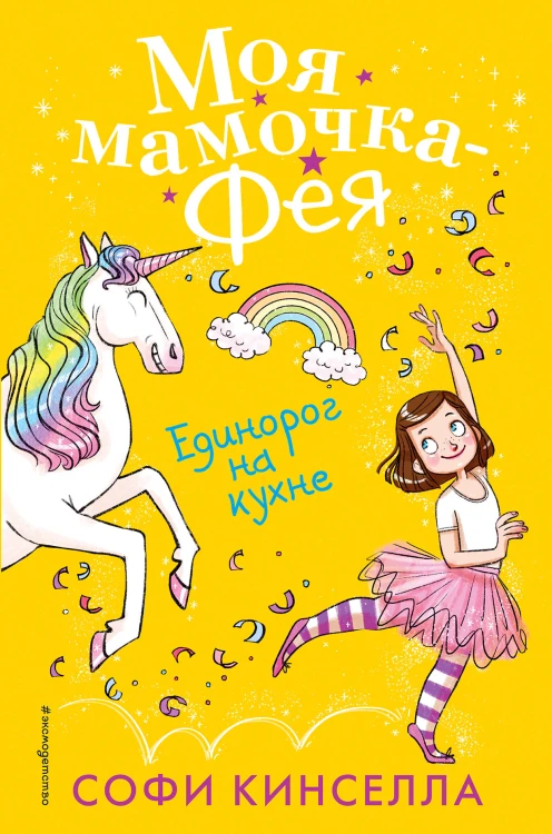 Единорог на кухне (#3)