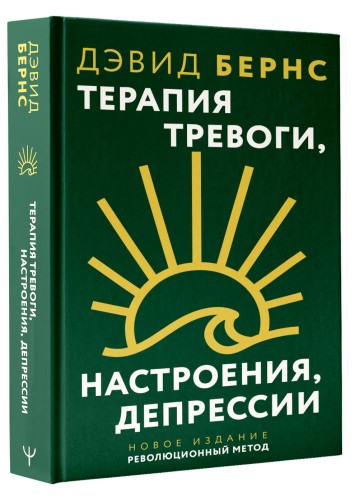Терапия тревоги, настроения, депрессии. Новое издание. Революционный метод