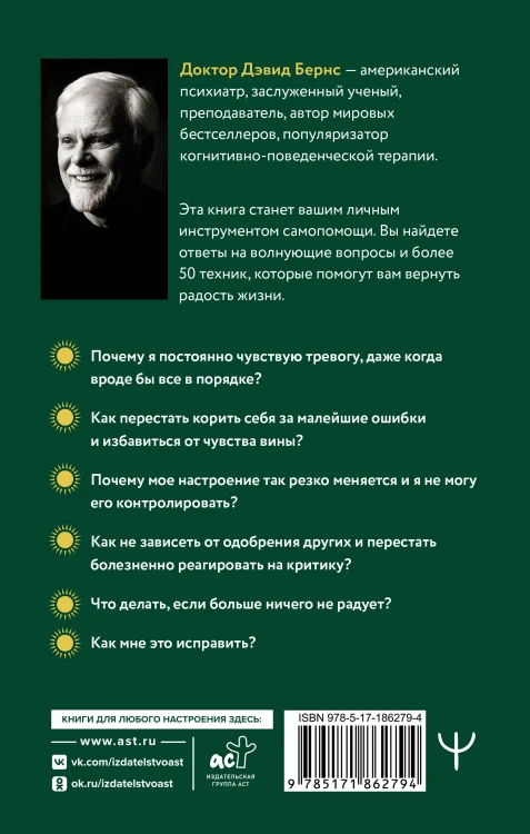 Терапия тревоги, настроения, депрессии. Новое издание. Революционный метод
