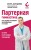 Партерная гимнастика. Курс щадящих упражнений для позвоночника и суставов (мягкая обложка)