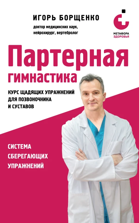 Партерная гимнастика. Курс щадящих упражнений для позвоночника и суставов (мягкая обложка)