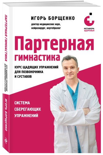 Партерная гимнастика. Курс щадящих упражнений для позвоночника и суставов (мягкая обложка)