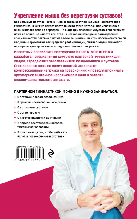 Партерная гимнастика. Курс щадящих упражнений для позвоночника и суставов (мягкая обложка)