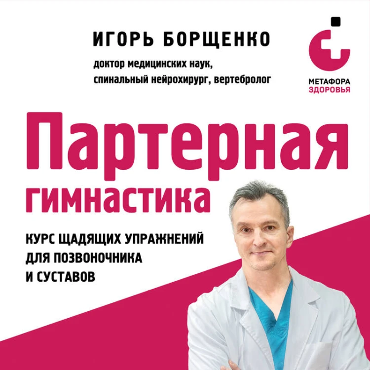 Партерная гимнастика. Курс щадящих упражнений для позвоночника и суставов (мягкая обложка)