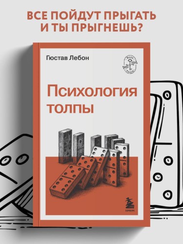 Психология толпы