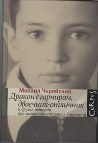 Дракон с гарниром, двоечник-отличник и другие истории про маменькиного сынка