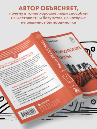 Психология толпы