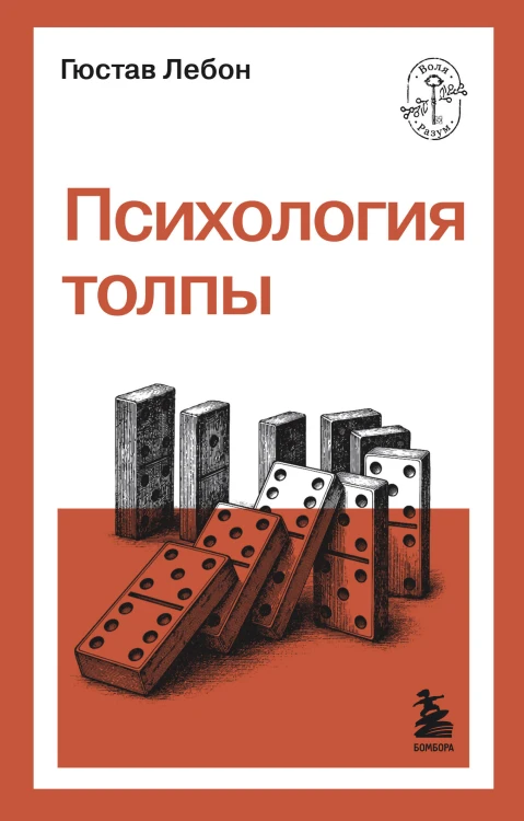 Психология толпы