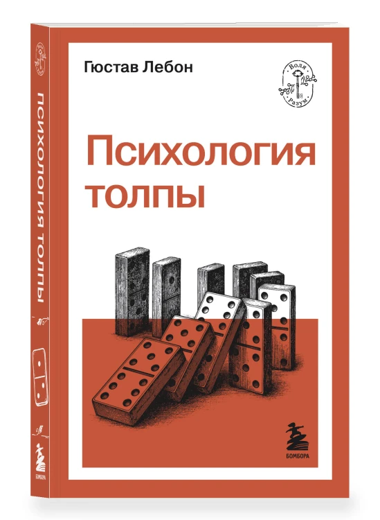 Психология толпы