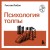 Психология толпы