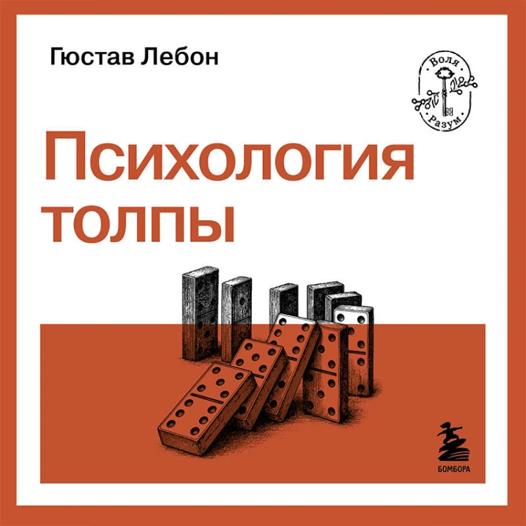 Психология толпы