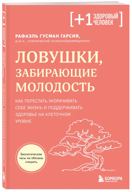 Ловушки, забирающие молодость. Как перестать укорачивать себе жизнь и поддерживать здоровье на клеточном уровне