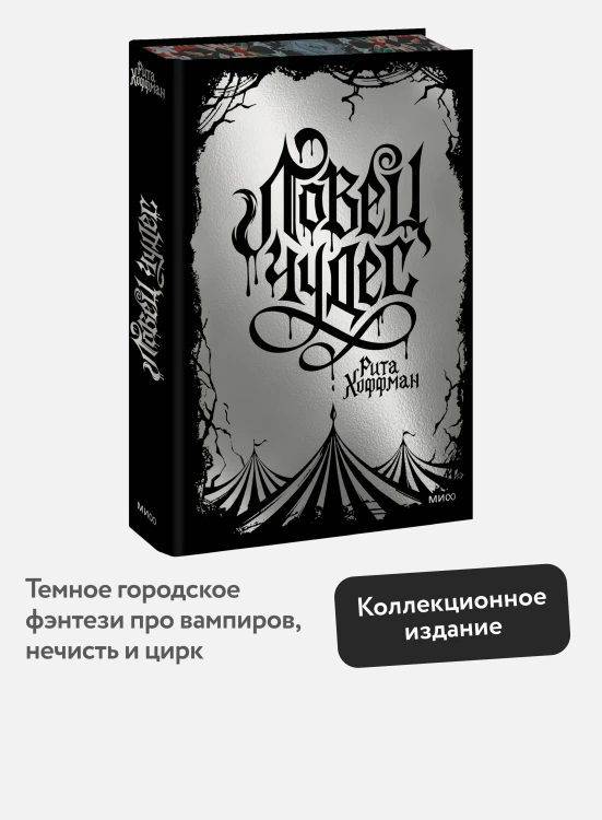 Ловец Чудес. Специальное издание