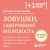 Ловушки, забирающие молодость. Как перестать укорачивать себе жизнь и поддерживать здоровье на клеточном уровне