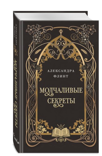 Молчаливые секреты