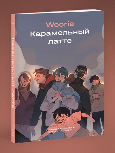 Карамельный латте
