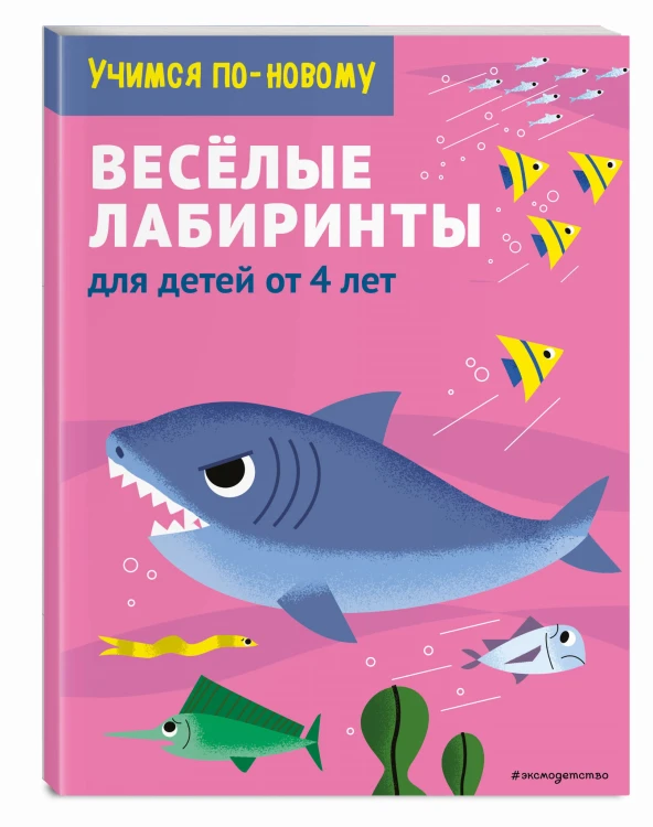 Веселые лабиринты: для детей от 5 лет