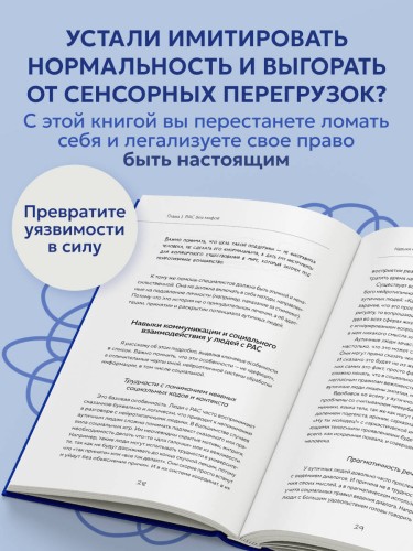 Аутизм: жизнь в своем ритме. Как справляться с сенсорной перегрузкой и настроить мир под себя