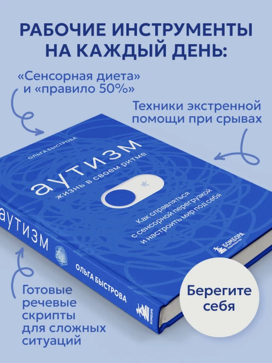 Аутизм: жизнь в своем ритме. Как справляться с сенсорной перегрузкой и настроить мир под себя